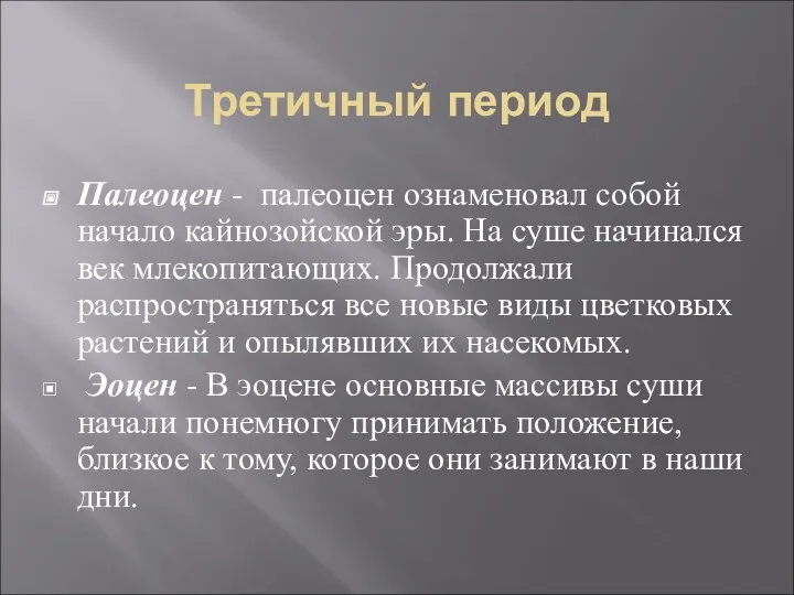 Третичный период Палеоцен - палеоцен ознаменовал собой начало кайнозойской эры.