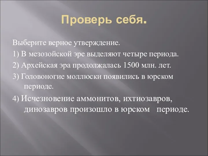 Проверь себя. Выберите верное утверждение. 1) В мезозойской эре выделяют