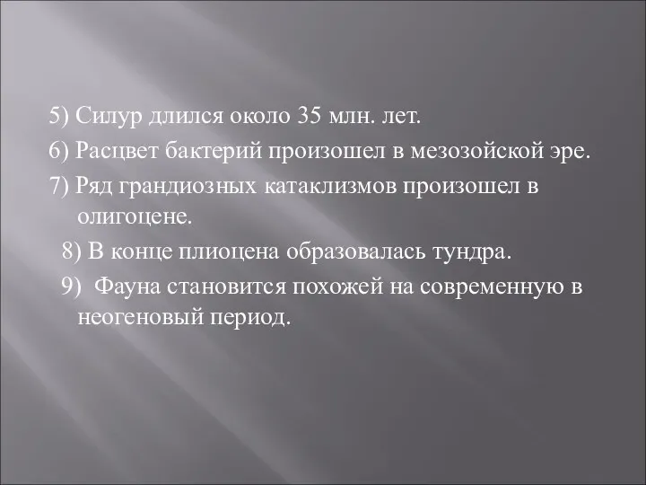 5) Силур длился около 35 млн. лет. 6) Расцвет бактерий