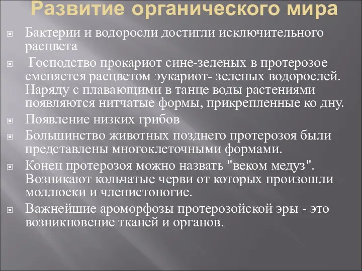 Развитие органического мира Бактерии и водоросли достигли исключительного расцвета Господство