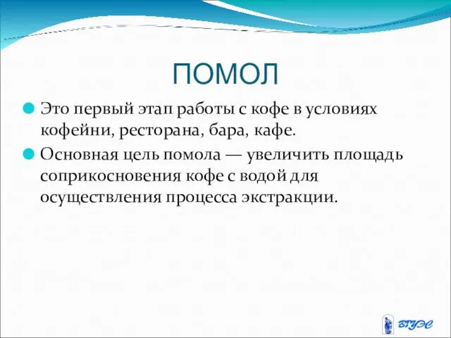 ПОМОЛ Это первый этап работы с кофе в условиях кофейни,