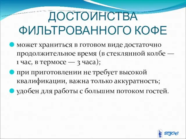 ДОСТОИНСТВА ФИЛЬТРОВАННОГО КОФЕ может храниться в готовом виде достаточно продолжительное