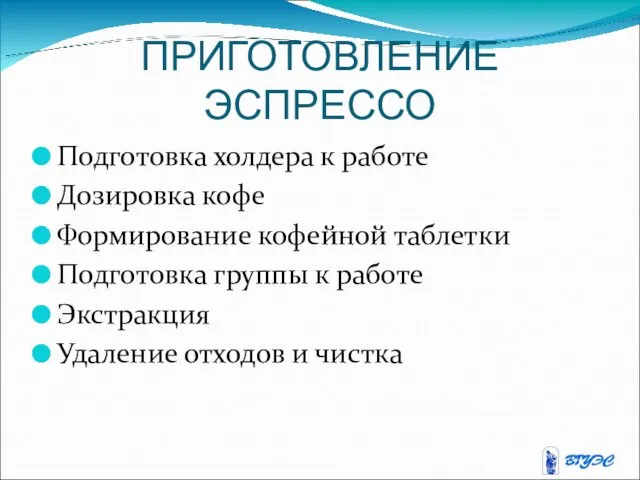 ПРИГОТОВЛЕНИЕ ЭСПРЕССО Подготовка холдера к работе Дозировка кофе Формирование кофейной