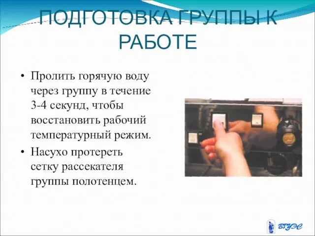 ПОДГОТОВКА ГРУППЫ К РАБОТЕ Пролить горячую воду через группу в