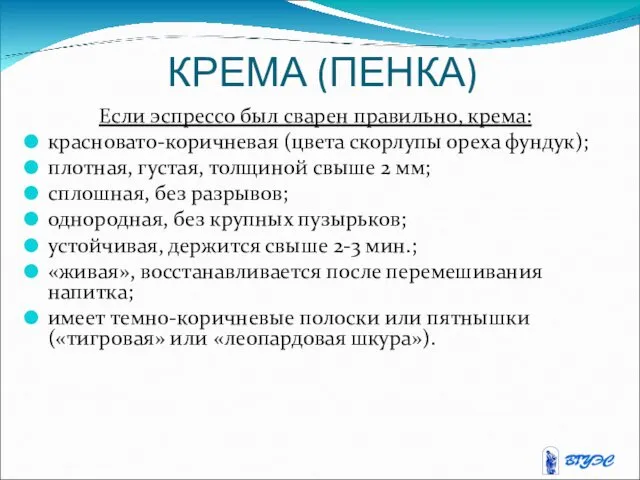 КРЕМА (ПЕНКА) Если эспрессо был сварен правильно, крема: красновато-коричневая (цвета