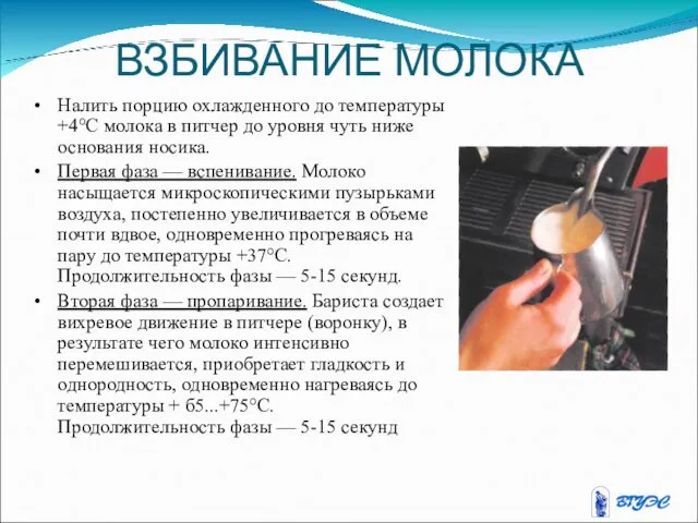 ВЗБИВАНИЕ МОЛОКА Налить порцию охлажденного до температуры +4°С молока в