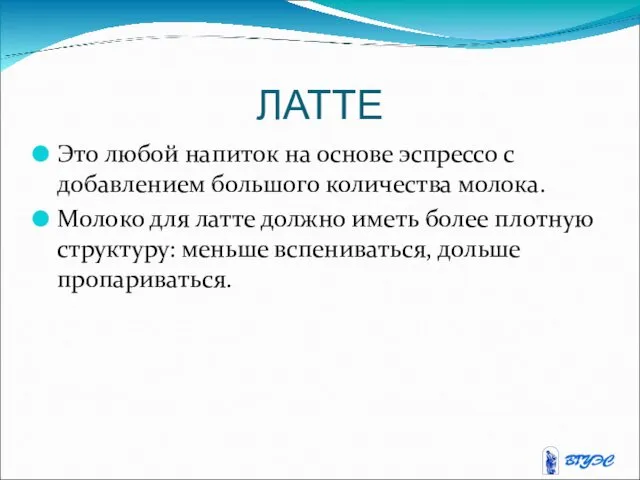 ЛАТТЕ Это любой напиток на основе эспрессо с добавлением большого