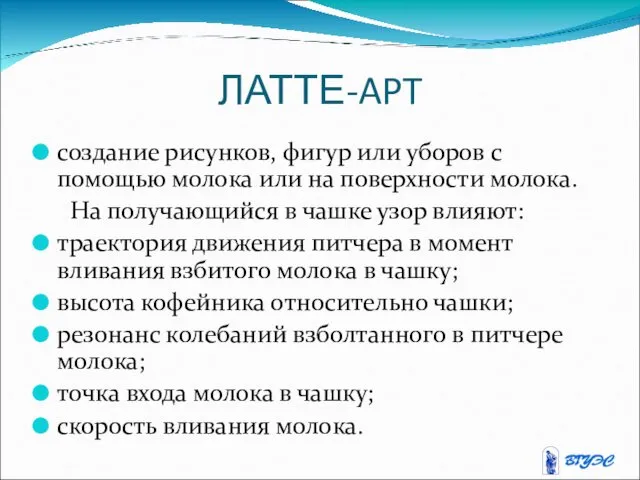 ЛАТТЕ-APT создание рисунков, фигур или уборов с помощью молока или