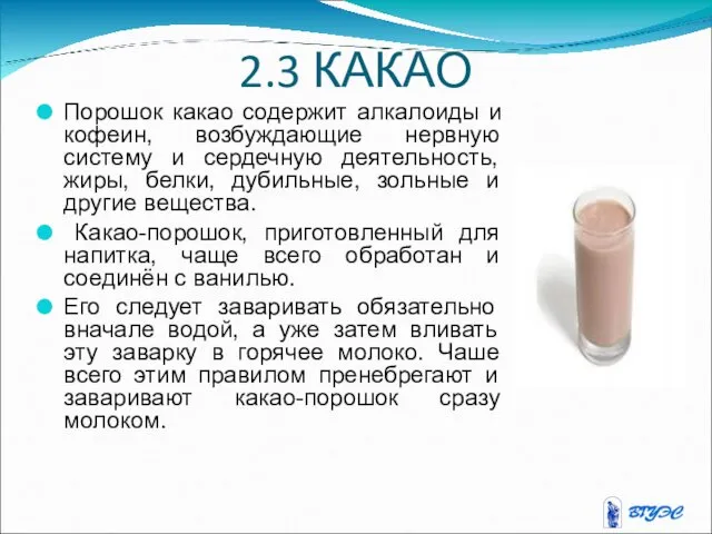 2.3 КАКАО Порошок какао содержит алкалоиды и кофеин, возбуждающие нервную
