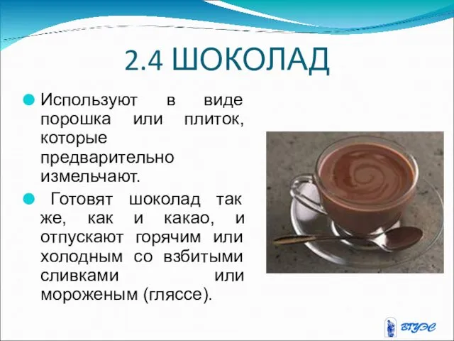 2.4 ШОКОЛАД Используют в виде порошка или плиток, которые предварительно