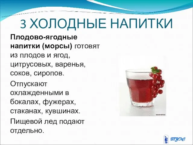 3 ХОЛОДНЫЕ НАПИТКИ Плодово-ягодные напитки (морсы) готовят из плодов и