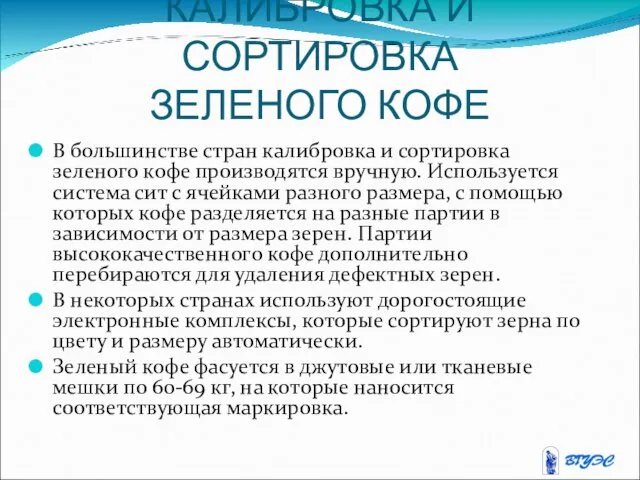 КАЛИБРОВКА И СОРТИРОВКА ЗЕЛЕНОГО КОФЕ В большинстве стран калибровка и