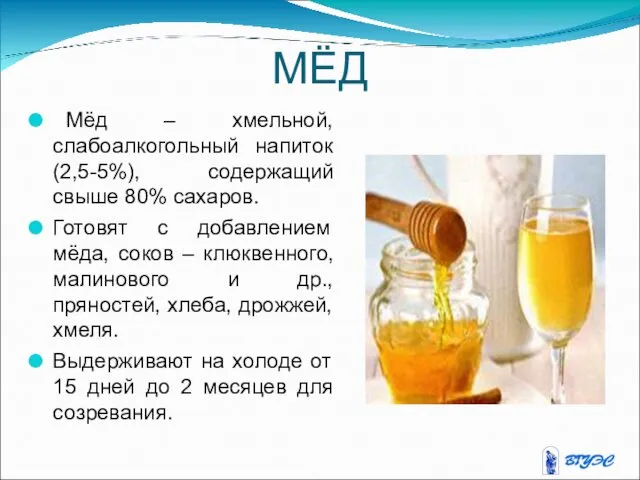 МЁД Мёд – хмельной, слабоалкогольный напиток (2,5-5%), содержащий свыше 80%