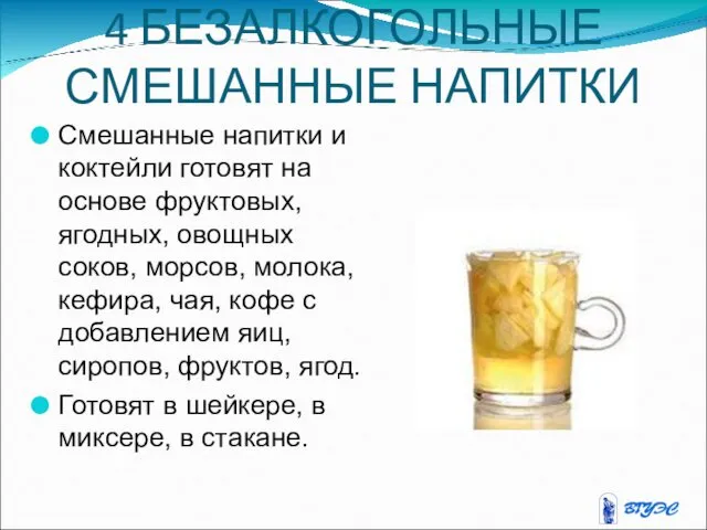 4 БЕЗАЛКОГОЛЬНЫЕ СМЕШАННЫЕ НАПИТКИ Смешанные напитки и коктейли готовят на