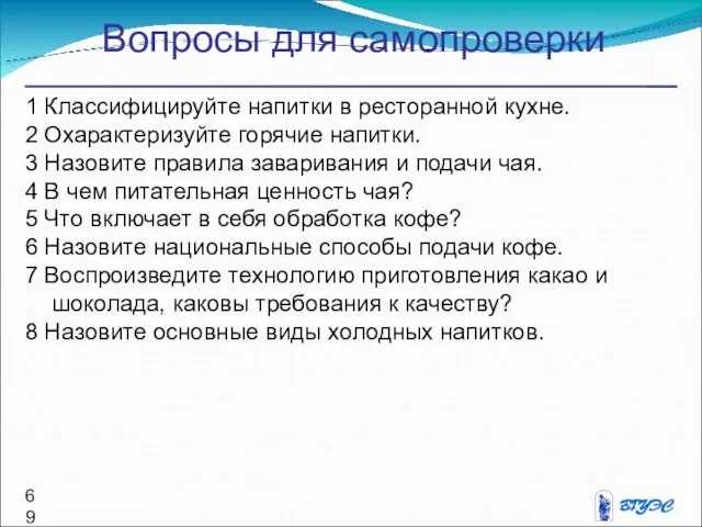 Вопросы для самопроверки 1 Классифицируйте напитки в ресторанной кухне. 2