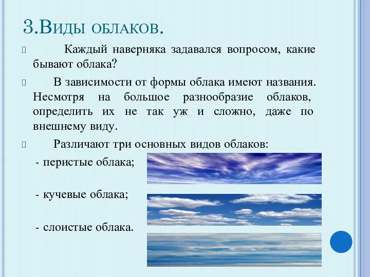 3.Виды облаков. Каждый наверняка задавался вопросом, какие бывают облака? В