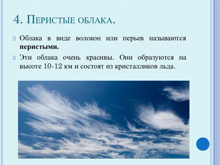 4. Перистые облака. Облака в виде волокон или перьев называются