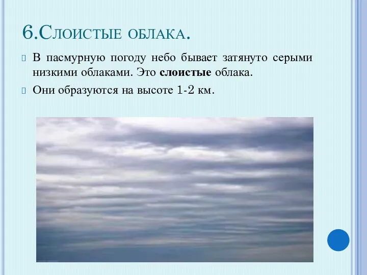 6.Слоистые облака. В пасмурную погоду небо бывает затянуто серыми низкими