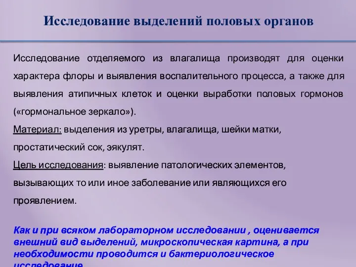 Исследование выделений половых органов Исследование отделяемого из влагалища производят для