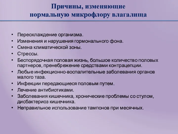 Причины, изменяющие нормальную микрофлору влагалища Переохлаждение организма. Изменения и нарушения