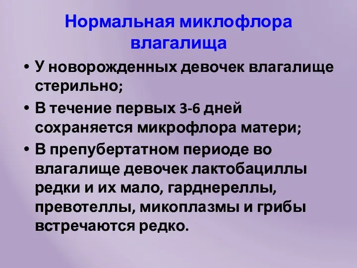 Нормальная миклофлора влагалища У новорожденных девочек влагалище стерильно; В течение