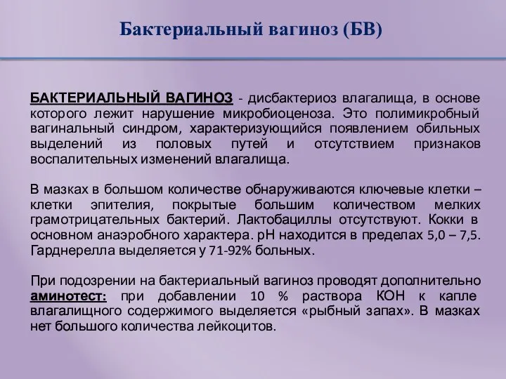 Бактериальный вагиноз (БВ) БАКТЕРИАЛЬНЫЙ ВАГИНОЗ - дисбактериоз влагалища, в основе которого лежит нарушение