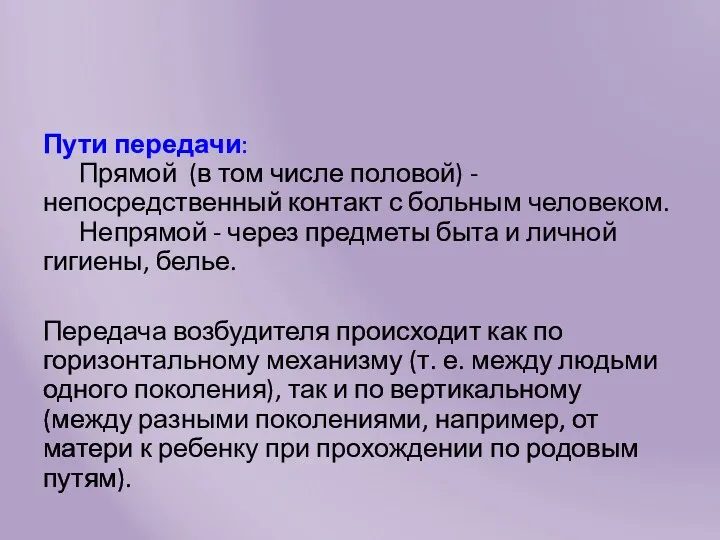 Пути передачи: Прямой (в том числе половой) - непосредственный контакт с больным человеком.