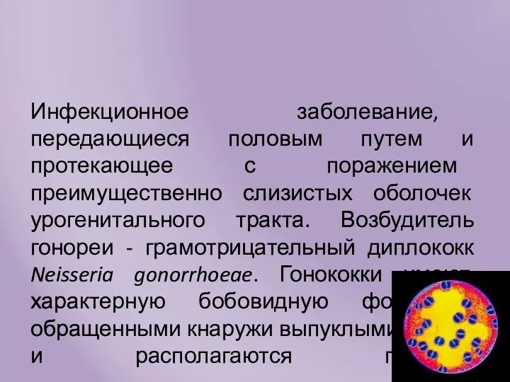 Инфекционное заболевание, передающиеся половым путем и протекающее с поражением преимущественно