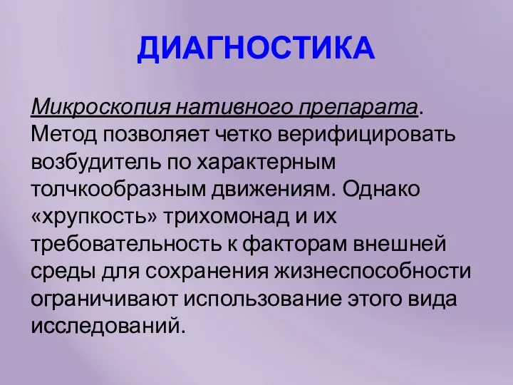 ДИАГНОСТИКА Микроскопия нативного препарата. Метод позволяет четко верифицировать возбудитель по характерным толчкообразным движениям.