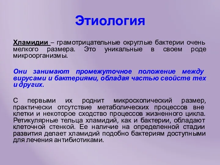 Этиология Хламидии – грамотрицательные округлые бактерии очень мелкого размера. Это уникальные в своем