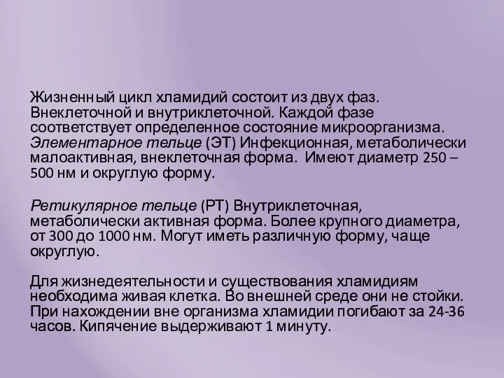 Жизненный цикл хламидий состоит из двух фаз. Внеклеточной и внутриклеточной.