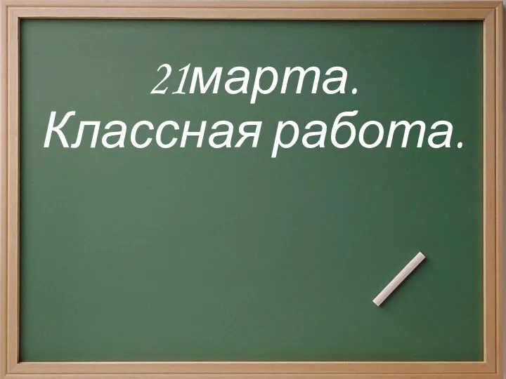 21марта. Классная работа.