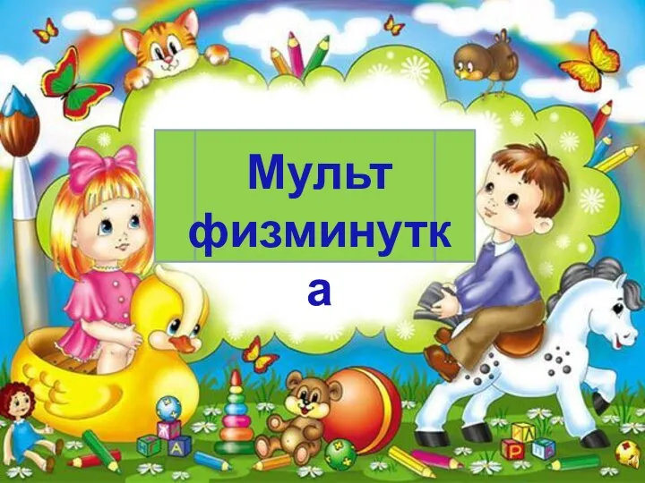 Мульт физминутка