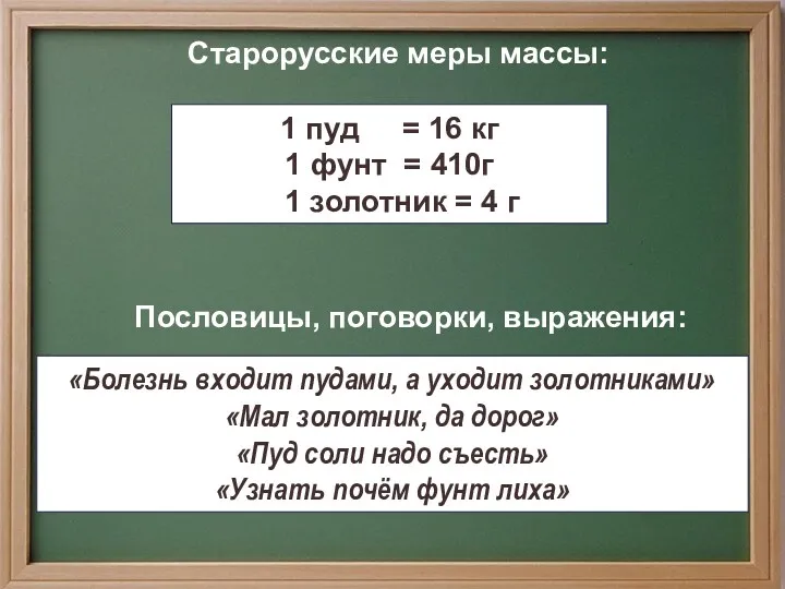 Старорусские меры массы: 1 пуд = 16 кг 1 фунт