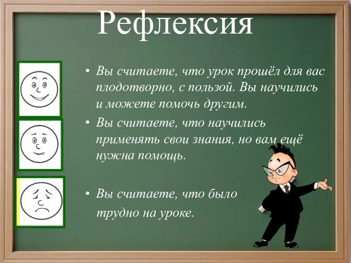 Рефлексия Вы считаете, что урок прошёл для вас плодотворно, с