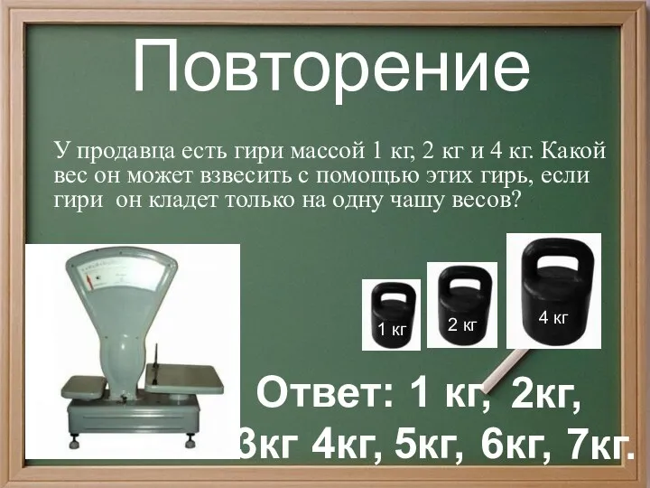 Повторение У продавца есть гири массой 1 кг, 2 кг