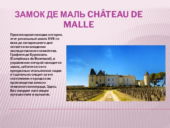 ЗАМОК ДЕ МАЛЬ CHÂTEAU DE MALLE Превосходная находка истории, этот роскошный замок XVII-го