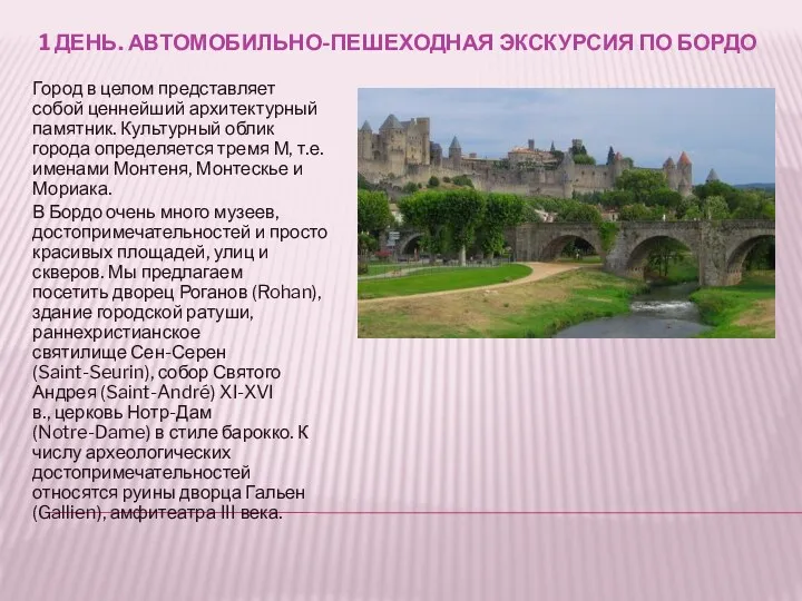 1 ДЕНЬ. АВТОМОБИЛЬНО-ПЕШЕХОДНАЯ ЭКСКУРСИЯ ПО БОРДО Город в целом представляет собой ценнейший архитектурный