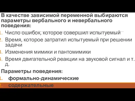 В каче­стве зависимой переменной выбираются параметры вербального и невербального поведения: