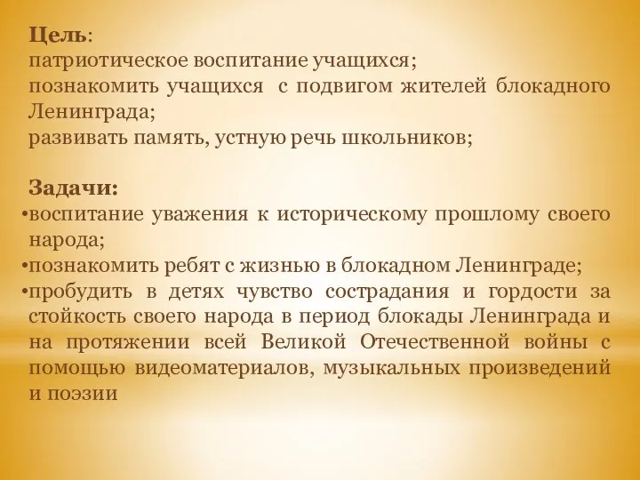 Цель: патриотическое воспитание учащихся; познакомить учащихся с подвигом жителей блокадного