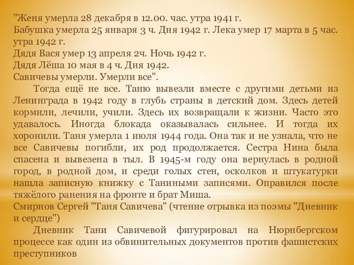 "Женя умерла 28 декабря в 12.00. час. утра 1941 г.