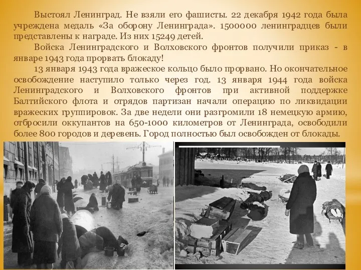 Выстоял Ленинград. Не взяли его фашисты. 22 декабря 1942 года