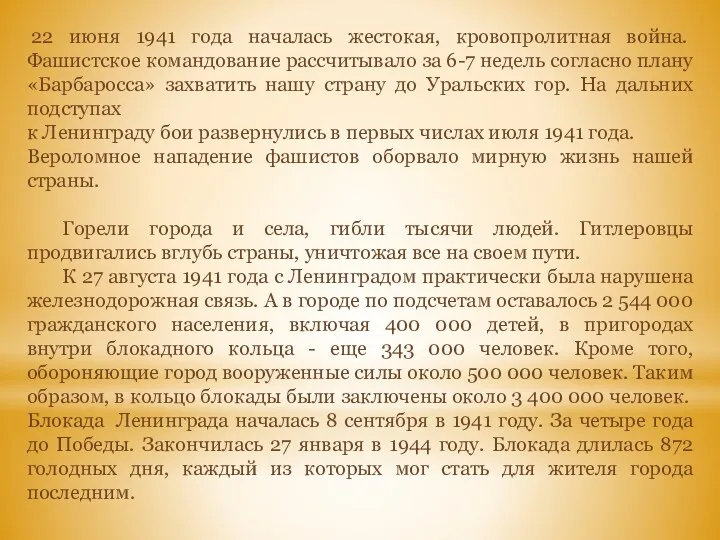 22 июня 1941 года началась жестокая, кровопролитная война. Фашистское командование