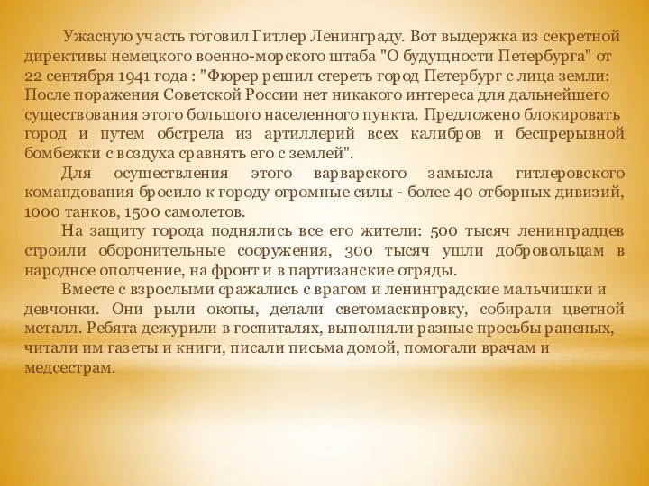 Ужасную участь готовил Гитлер Ленинграду. Вот выдержка из секретной директивы