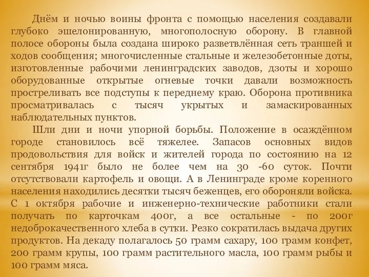 Днём и ночью воины фронта с помощью населения создавали глубоко