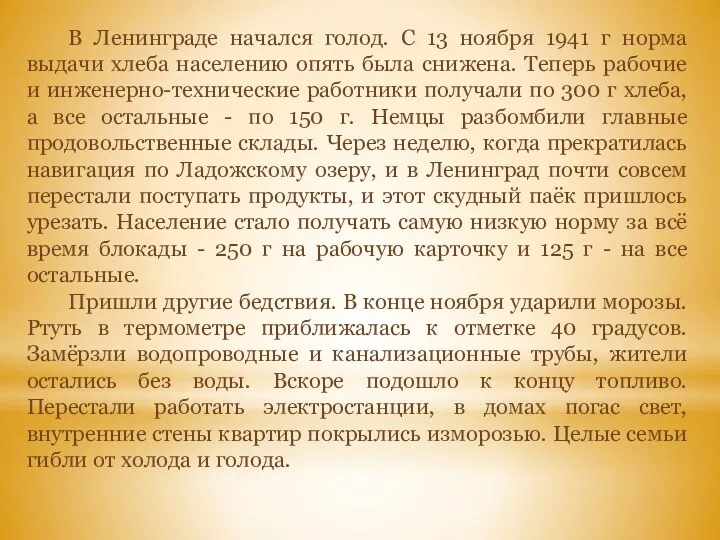 В Ленинграде начался голод. С 13 ноября 1941 г норма