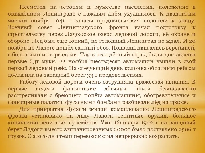 Несмотря на героизм и мужество населения, положение в осаждённом Ленинграде