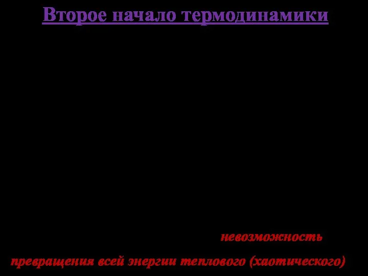 Второе начало термодинамики Тепловой двигатель и даже идеальная машина Карно