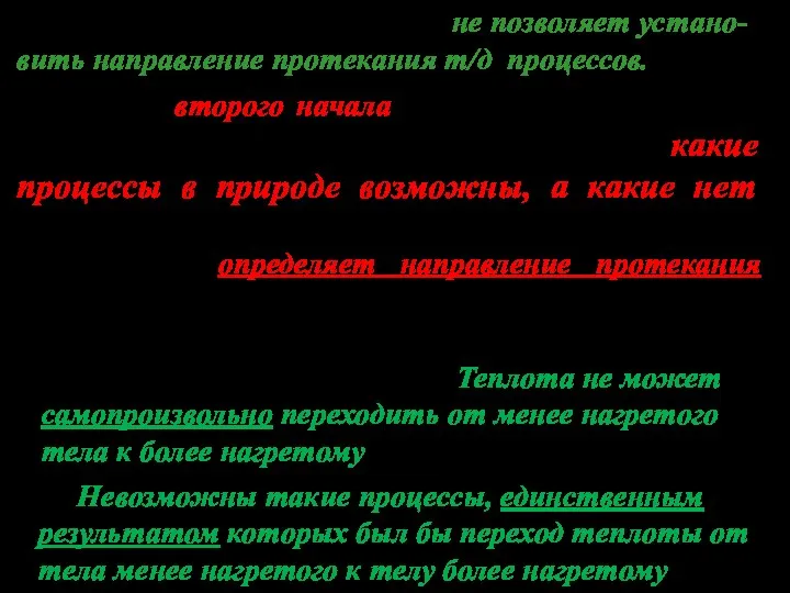 Появление второго начала термодинамики связано с необходимостью дать ответ на