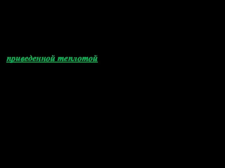 Отношение теплоты Q к температуре, при которой происходила передача теплоты,